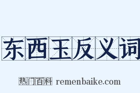 东西玉反义词是什么意思的图片